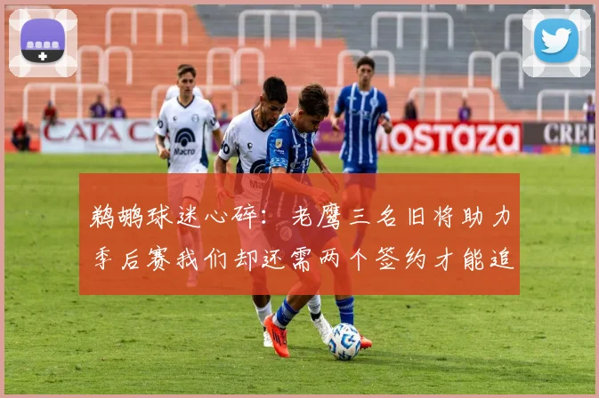 鹈鹕球迷心碎：老鹰三名旧将助力季后赛我们却还需两个签约才能追赶