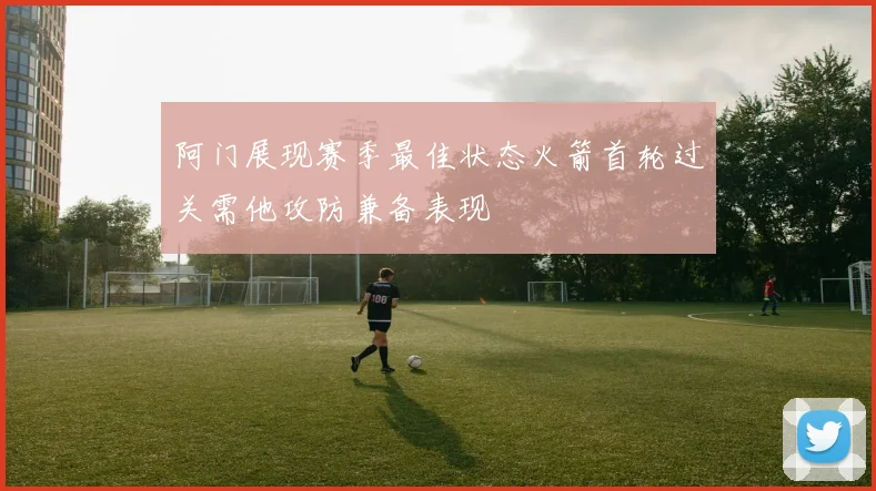 阿门展现赛季最佳状态火箭首轮过关需他攻防兼备表现