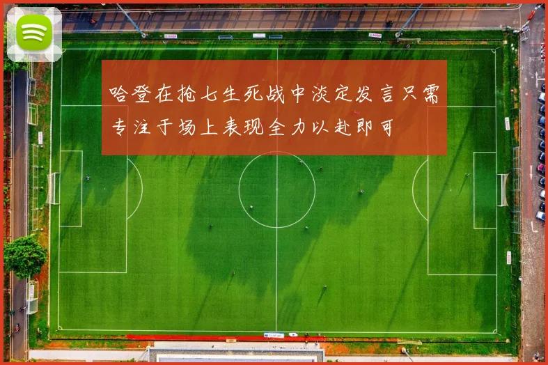 哈登在抢七生死战中淡定发言只需专注于场上表现全力以赴即可