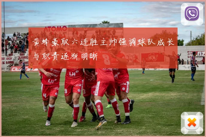 黄蜂豪取六连胜主帅强调球队成长与职责逐渐明晰