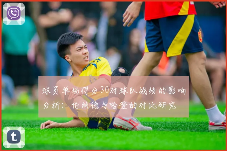 球员单场得分30对球队战绩的影响分析：伦纳德与哈登的对比研究