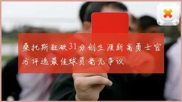 桑托斯狂砍31分创生涯新高勇士官方评选最佳球员毫无争议