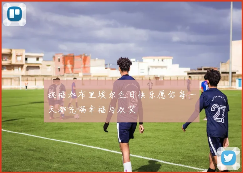 祝福加布里埃尔生日快乐愿你每一天都充满幸福与欢笑